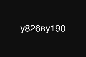 у826ву190