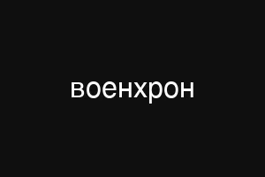 военхрон