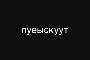 пуеыскуут