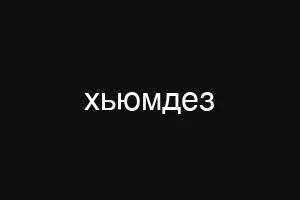 хьюмдез