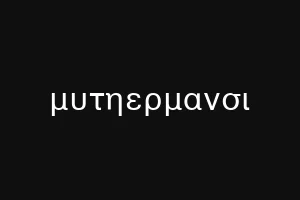 μυτηερμανσι