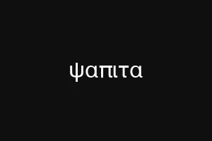 ψαπιτα