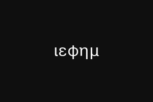 ιεφημ