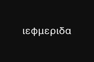 ιεφμεριδα